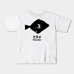 Fogs seafood collection No.3 Flounder (Hirame) on Japanese and English in black フォグスのシーフードコレクション No.3ヒラメ 日本語と英語 黒 Kids T-Shirt